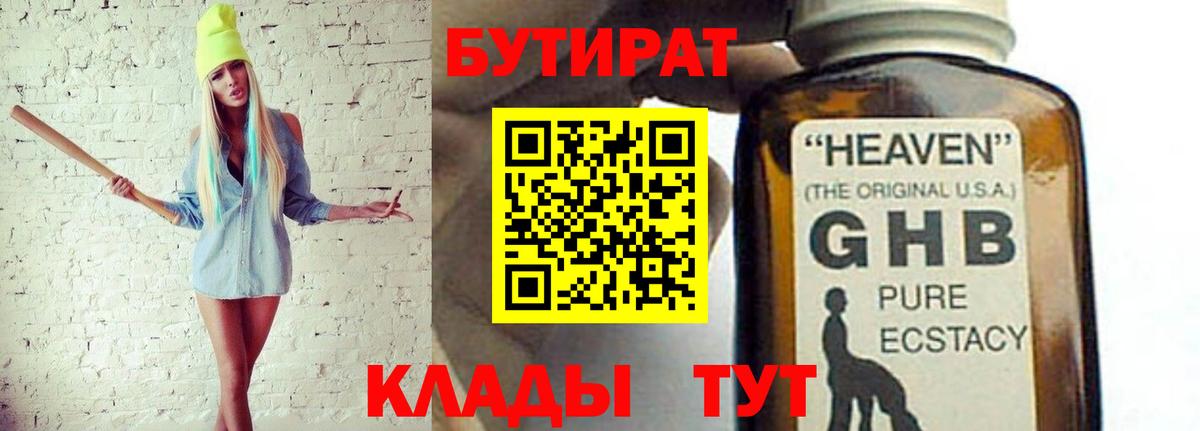 БУТИРАТ  БУТИРАТ GHB  Вход с VPN  Белгород 