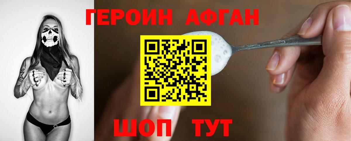 Героин афганец Белгород